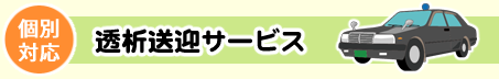 透析送迎サービス