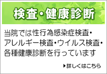 検査・健康診断